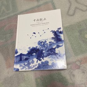 十面观止 诸家藏重要中国陶瓷