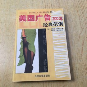 美国广告200年经典范例*大32开【X--5】