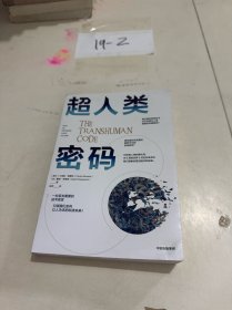 超人类密码
