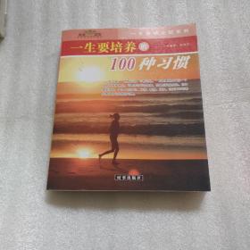 一生要培养的100种性格与100种习惯