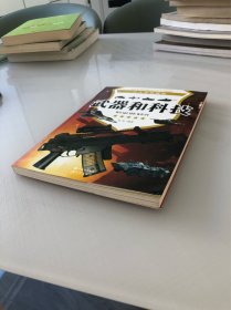 武器和科技