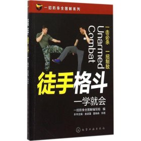 一招防身全图解系列--徒手格斗一学就会