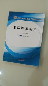 名医医案选评（供中医类专业用）/全国中医药行业高等教育“十三五”创新教材