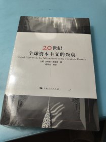 20世纪全球资本主义的兴衰