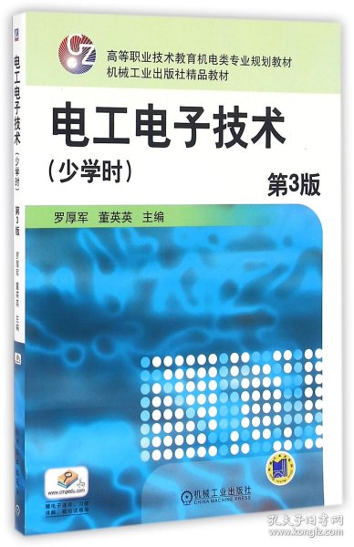 电工电子技术（少学时 第3版）