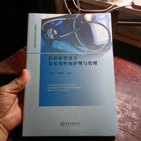 医联体背景下常见慢病护与管理