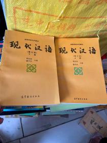 现代汉语(增订版)(上下册