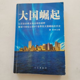 大国崛起：解读15世纪以来9个世界性大国崛起的历史