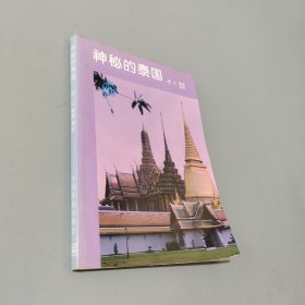 神秘的泰國