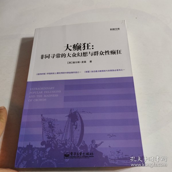 大癫狂：非同寻常的大众幻想与群众性癫狂