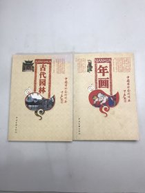 中国国粹艺术读本：古代园林