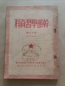 《干部学习资料》第十九辑（时事专辑）