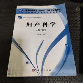 全國醫(yī)藥高等學(xué)校規(guī)劃教材：婦產(chǎn)科學(xué)（第3版）