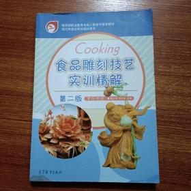 现代旅游业岗位培训用书：食品雕刻技艺实训精解（第2版）