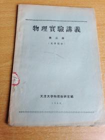 物理实验讲义 第三册：天津大学物理教研室