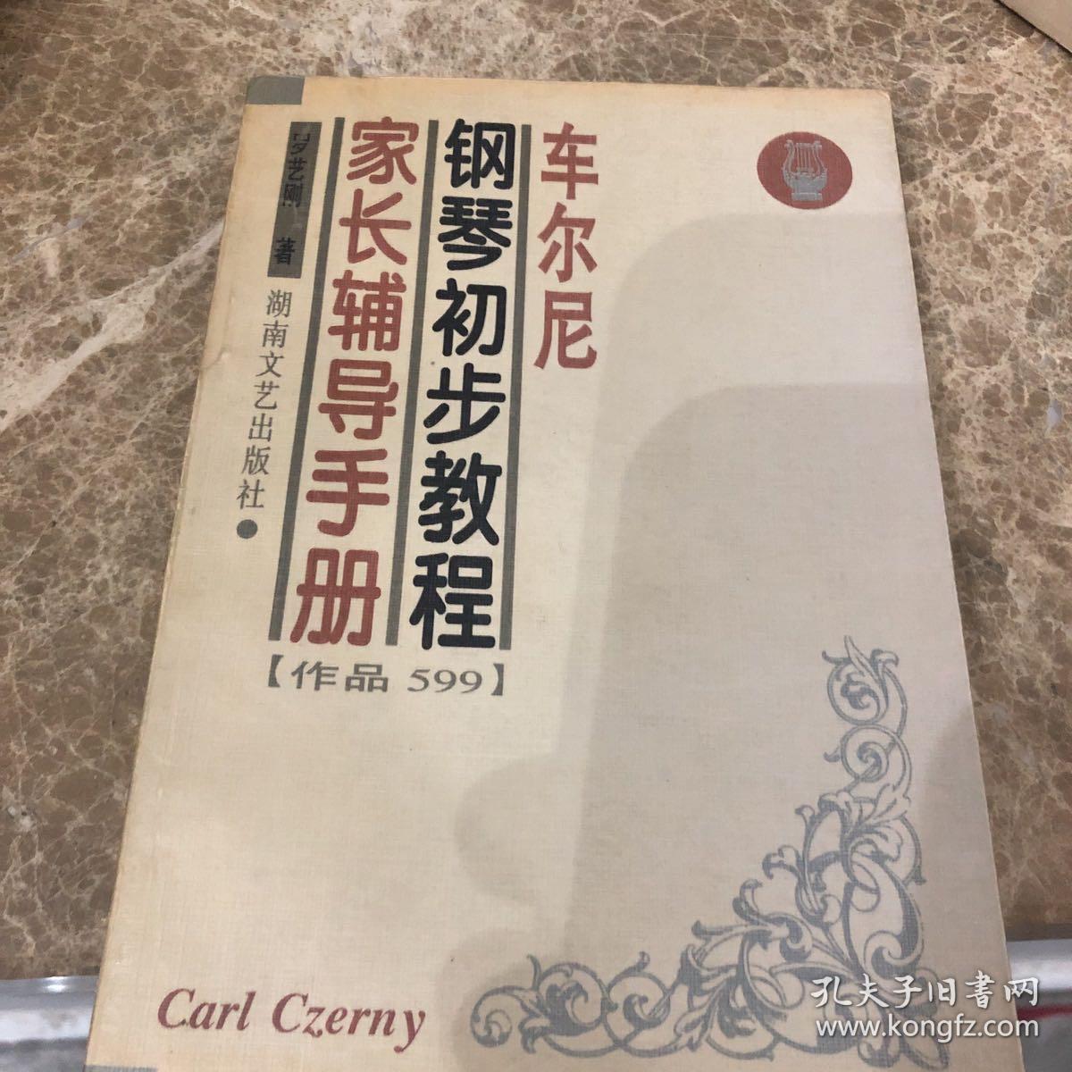 车尔尼钢琴初步教程家长辅导手册（作品599）