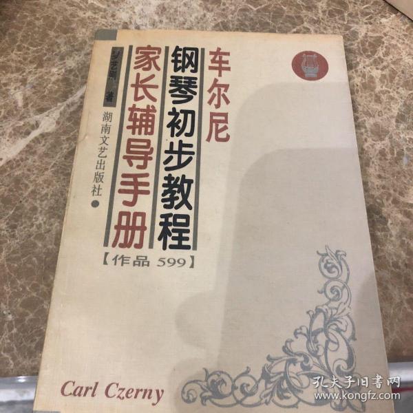 车尔尼钢琴初步教程家长辅导手册（作品599）