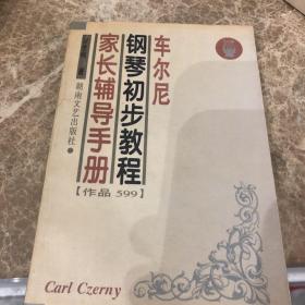 车尔尼钢琴初步教程家长辅导手册（作品599）