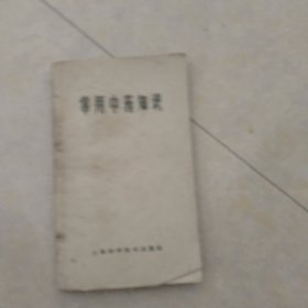 常用中药知识