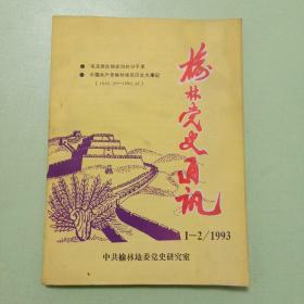 榆林党史通讯1993年第1-2期