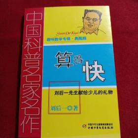 中国科普名家名作 趣味数学专辑-算得快（典藏版）