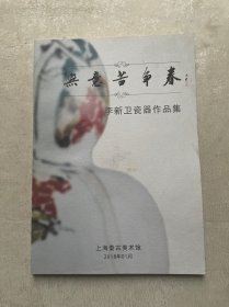 无意苦争春 李新卫瓷器作品集