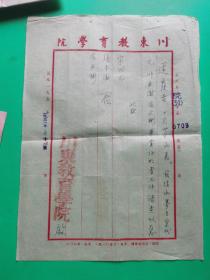 1951年川东教育学院公函