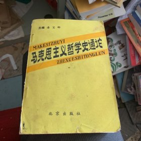 马克思主义哲学史通论 杜庆华 薛亚平 黄学诗 赵守智 倪洪斌 等编