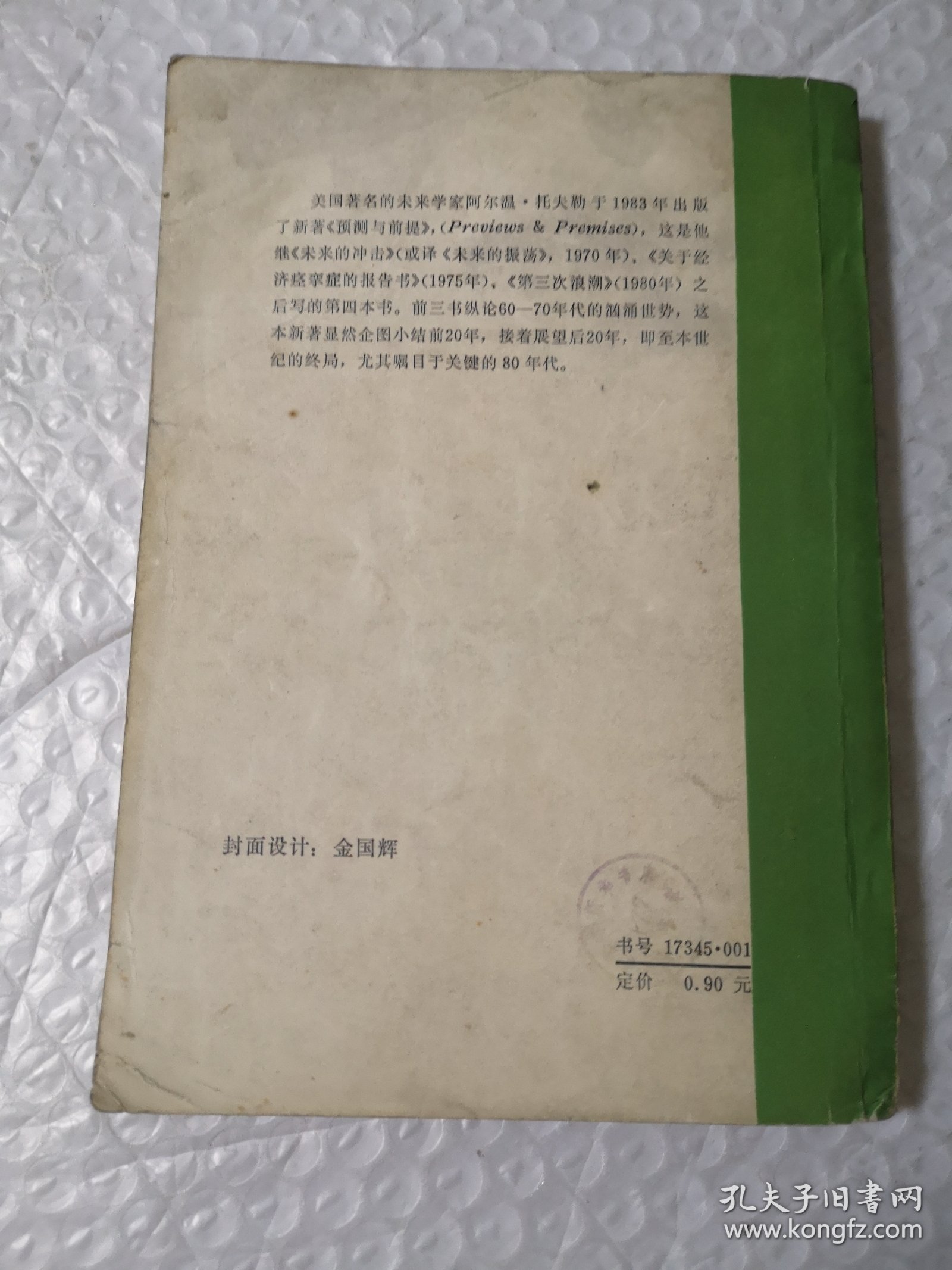 预测与前提-托夫勒未来对话录