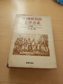 中国解放区文学书系小说编二