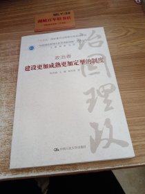 建设更加成熟更加定型的制度·政治卷/“治国理政新理念新思想新战略”研究丛 书