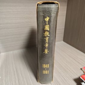 中国教育年鉴 1949-1981