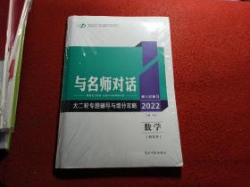 2022高三总复习数学：与名师对话-大二轮专题辅导与增分攻略