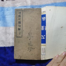 增广尺牍句集（初集2册+二集2册）全四册，（光绪三十一年上海商务印书馆）合订