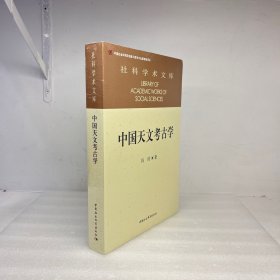 中国天文考古学 社科学术文库