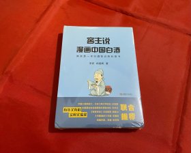 窖主说 漫画中国白酒