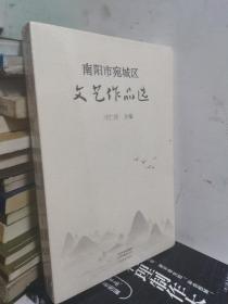 南阳市宛城区文艺作品选