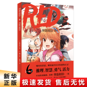 怪盗RED 6 真假RED   哪里有罪恶，哪里就有打击罪恶的正义！哪里有谜题，哪里就有破解的勇气和智慧！