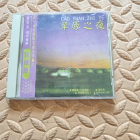 CD光盘-音乐 草原之夜 (单碟装)