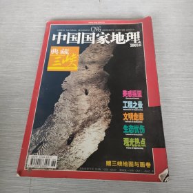 中国国家地理 典藏三峡 2003 6