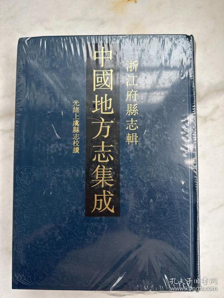 中国地方志集成　浙江府县志辑42　光绪上虞县志校续