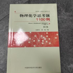 物理化学思考题1100例（第2版）/高校核心课程学习指导丛书