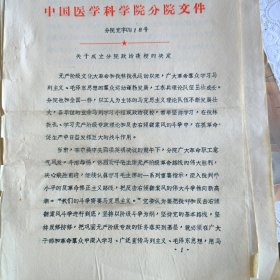中国医学科学院分院文件【看照片】