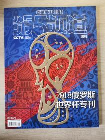 第五频道 2018俄罗斯世界杯专刊