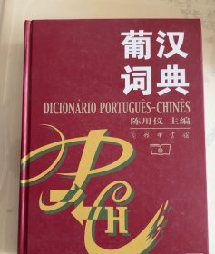 葡汉词典【新疆西藏不包邮】