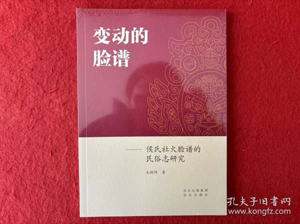 变动的脸谱：侯氏社火脸谱的民俗志研究