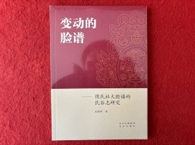 变动的脸谱：侯氏社火脸谱的民俗志研究