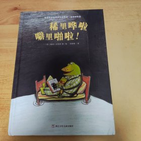 林格伦纪念奖获得者凯蒂·克劳泽作品：稀里哗啦噼里啪啦！（奇想国童书）