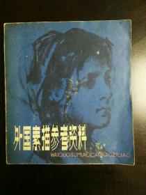 收藏品  美术书籍  外国素描参考资料  实物照片品相如图