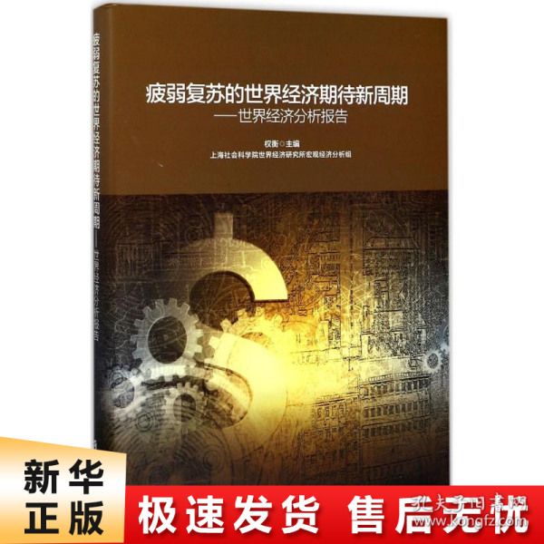 疲弱复苏的世界经济期待新周期：世界经济分析报告